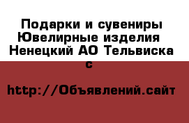 Подарки и сувениры Ювелирные изделия. Ненецкий АО,Тельвиска с.